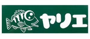 Omaggio 75 eu- Yarie Sticker Type - 2 YARIE